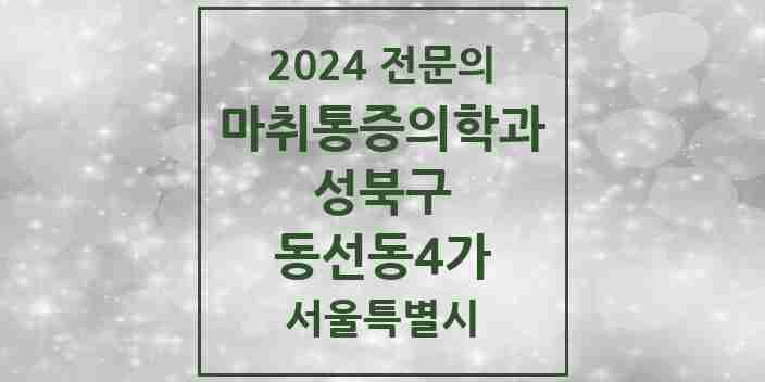 2024 동선동4가 마취통증의학과 전문의 의원·병원 모음 1곳 | 서울특별시 성북구 추천 리스트