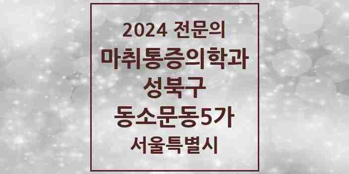 2024 동소문동5가 마취통증의학과 전문의 의원·병원 모음 1곳 | 서울특별시 성북구 추천 리스트