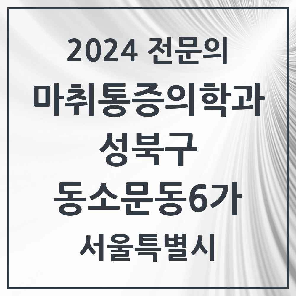 2024 동소문동6가 마취통증의학과 전문의 의원·병원 모음 3곳 | 서울특별시 성북구 추천 리스트