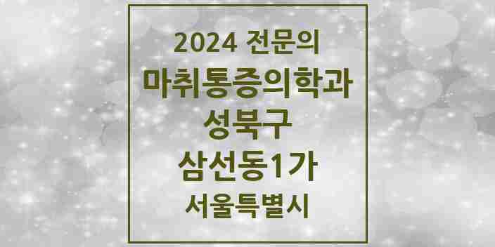 2024 삼선동1가 마취통증의학과 전문의 의원·병원 모음 1곳 | 서울특별시 성북구 추천 리스트