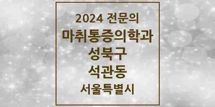 2024 석관동 마취통증의학과 전문의 의원·병원 모음 1곳 | 서울특별시 성북구 추천 리스트