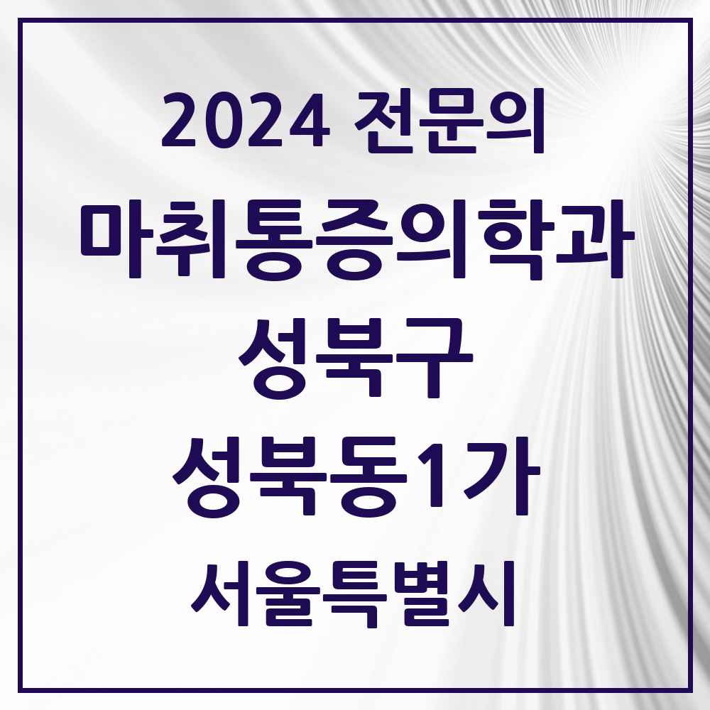 2024 성북동1가 마취통증의학과 전문의 의원·병원 모음 1곳 | 서울특별시 성북구 추천 리스트