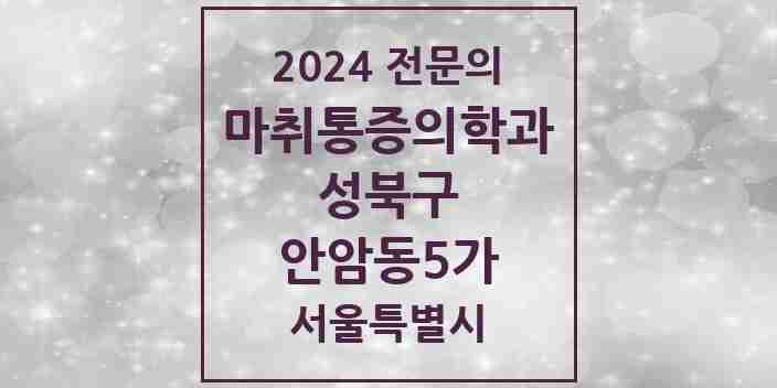 2024 안암동5가 마취통증의학과 전문의 의원·병원 모음 2곳 | 서울특별시 성북구 추천 리스트