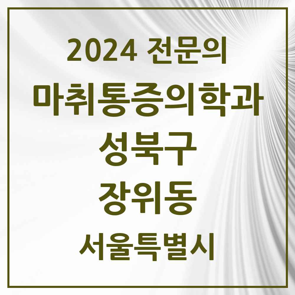 2024 장위동 마취통증의학과 전문의 의원·병원 모음 4곳 | 서울특별시 성북구 추천 리스트