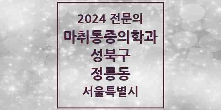 2024 정릉동 마취통증의학과 전문의 의원·병원 모음 2곳 | 서울특별시 성북구 추천 리스트