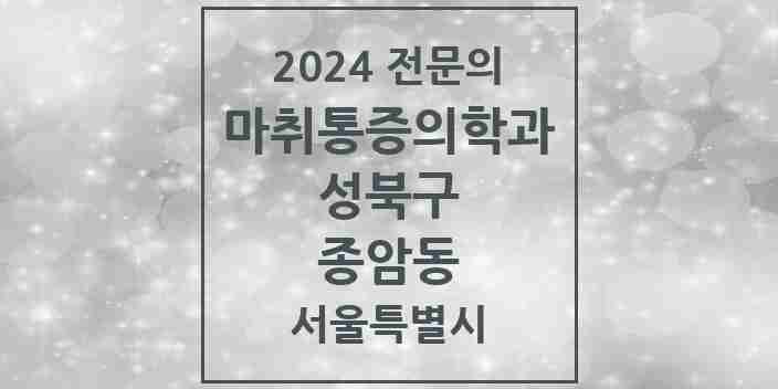 2024 종암동 마취통증의학과 전문의 의원·병원 모음 2곳 | 서울특별시 성북구 추천 리스트