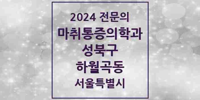 2024 하월곡동 마취통증의학과 전문의 의원·병원 모음 2곳 | 서울특별시 성북구 추천 리스트