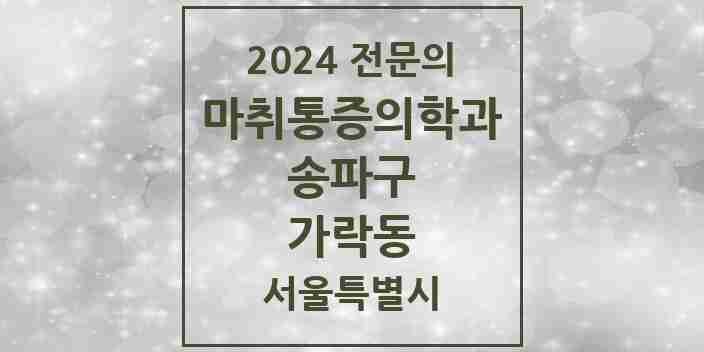 2024 가락동 마취통증의학과 전문의 의원·병원 모음 6곳 | 서울특별시 송파구 추천 리스트