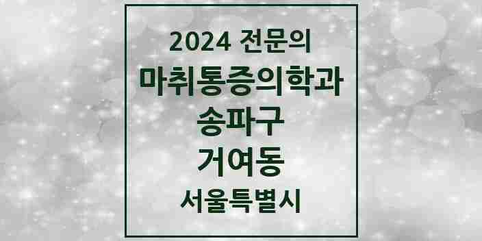 2024 거여동 마취통증의학과 전문의 의원·병원 모음 4곳 | 서울특별시 송파구 추천 리스트