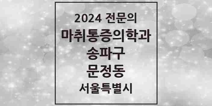 2024 문정동 마취통증의학과 전문의 의원·병원 모음 3곳 | 서울특별시 송파구 추천 리스트