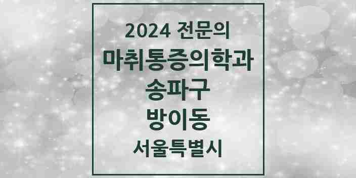 2024 방이동 마취통증의학과 전문의 의원·병원 모음 4곳 | 서울특별시 송파구 추천 리스트