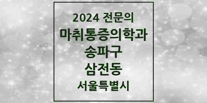 2024 삼전동 마취통증의학과 전문의 의원·병원 모음 3곳 | 서울특별시 송파구 추천 리스트