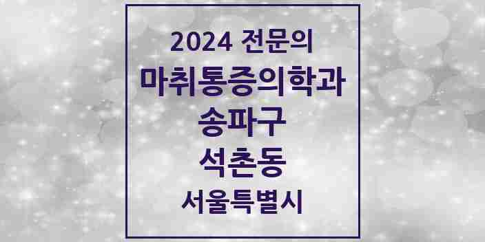 2024 석촌동 마취통증의학과 전문의 의원·병원 모음 5곳 | 서울특별시 송파구 추천 리스트