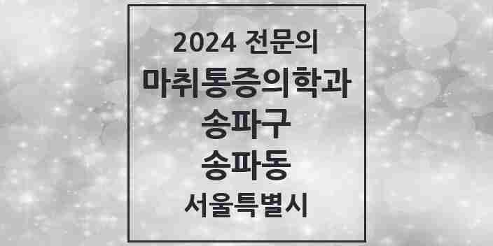 2024 송파동 마취통증의학과 전문의 의원·병원 모음 4곳 | 서울특별시 송파구 추천 리스트