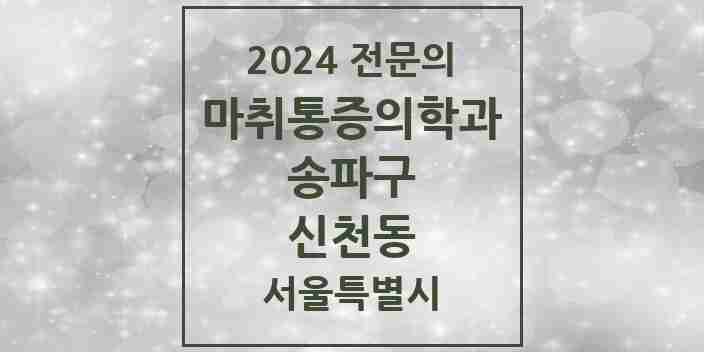 2024 신천동 마취통증의학과 전문의 의원·병원 모음 5곳 | 서울특별시 송파구 추천 리스트