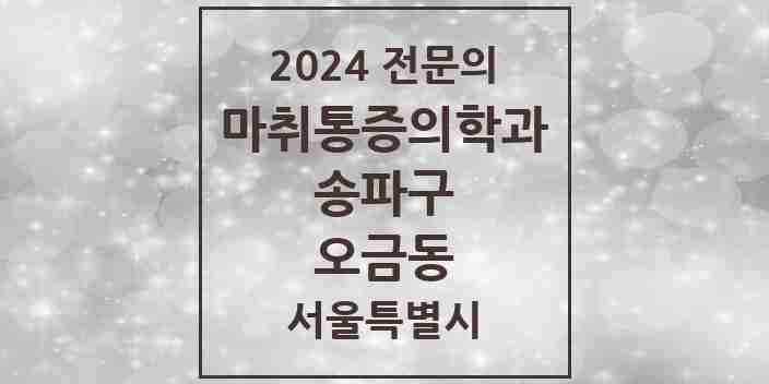 2024 오금동 마취통증의학과 전문의 의원·병원 모음 1곳 | 서울특별시 송파구 추천 리스트