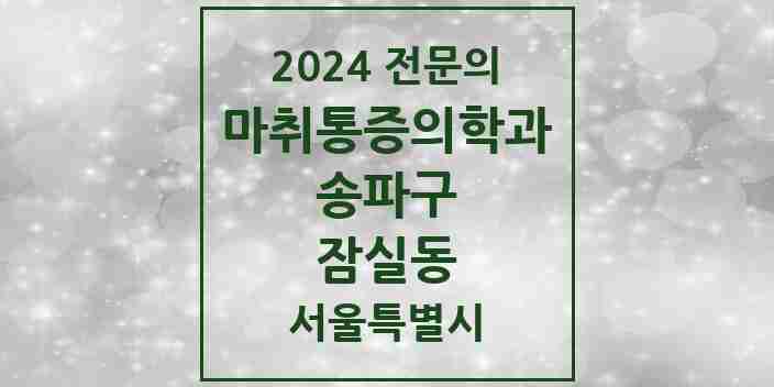 2024 잠실동 마취통증의학과 전문의 의원·병원 모음 6곳 | 서울특별시 송파구 추천 리스트