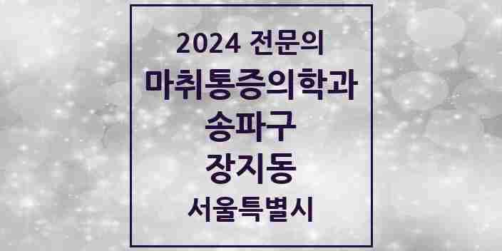 2024 장지동 마취통증의학과 전문의 의원·병원 모음 1곳 | 서울특별시 송파구 추천 리스트