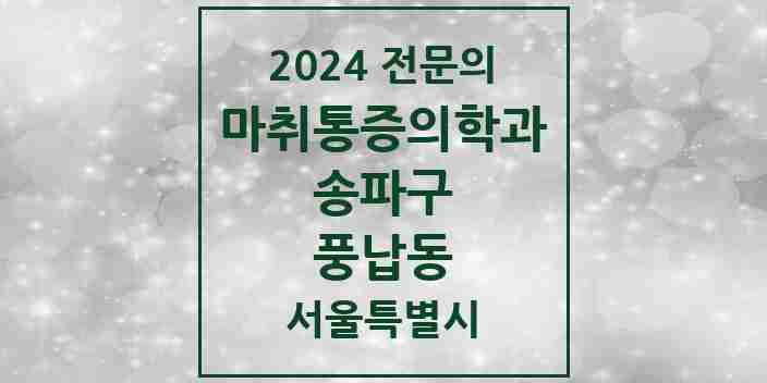 2024 풍납동 마취통증의학과 전문의 의원·병원 모음 1곳 | 서울특별시 송파구 추천 리스트