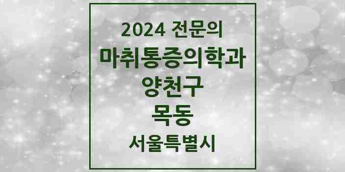 2024 목동 마취통증의학과 전문의 의원·병원 모음 11곳 | 서울특별시 양천구 추천 리스트