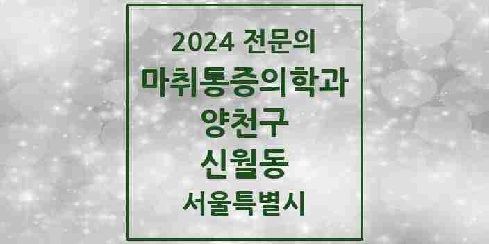 2024 신월동 마취통증의학과 전문의 의원·병원 모음 2곳 | 서울특별시 양천구 추천 리스트