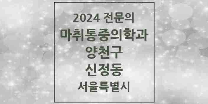 2024 신정동 마취통증의학과 전문의 의원·병원 모음 9곳 | 서울특별시 양천구 추천 리스트