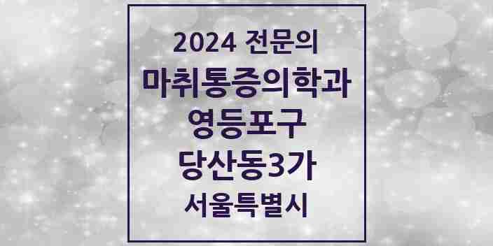 2024 당산동3가 마취통증의학과 전문의 의원·병원 모음 2곳 | 서울특별시 영등포구 추천 리스트