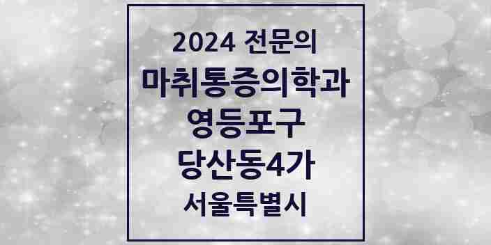 2024 당산동4가 마취통증의학과 전문의 의원·병원 모음 2곳 | 서울특별시 영등포구 추천 리스트