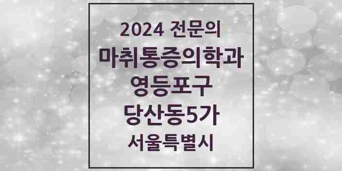 2024 당산동5가 마취통증의학과 전문의 의원·병원 모음 2곳 | 서울특별시 영등포구 추천 리스트