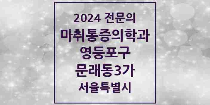 2024 문래동3가 마취통증의학과 전문의 의원·병원 모음 1곳 | 서울특별시 영등포구 추천 리스트