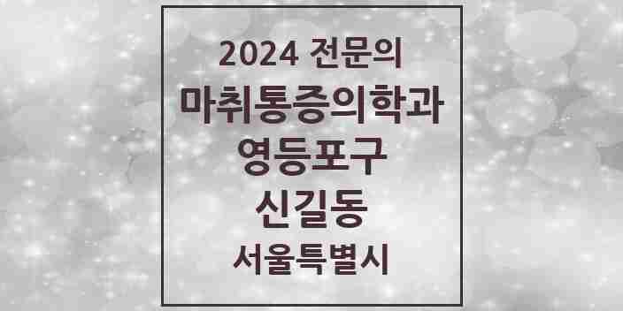 2024 신길동 마취통증의학과 전문의 의원·병원 모음 8곳 | 서울특별시 영등포구 추천 리스트