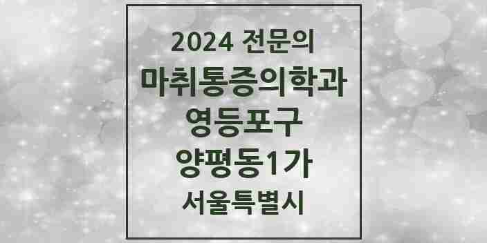 2024 양평동1가 마취통증의학과 전문의 의원·병원 모음 1곳 | 서울특별시 영등포구 추천 리스트