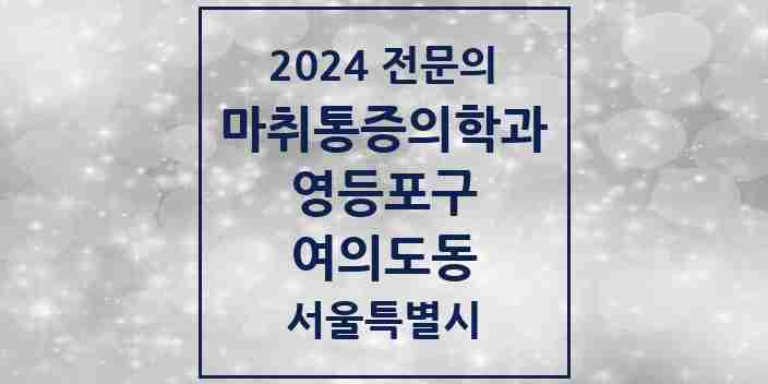 2024 여의도동 마취통증의학과 전문의 의원·병원 모음 8곳 | 서울특별시 영등포구 추천 리스트