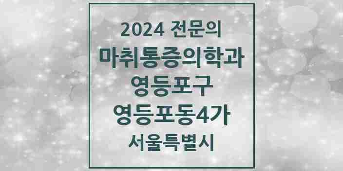 2024 영등포동4가 마취통증의학과 전문의 의원·병원 모음 2곳 | 서울특별시 영등포구 추천 리스트