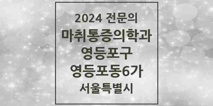 2024 영등포동6가 마취통증의학과 전문의 의원·병원 모음 2곳 | 서울특별시 영등포구 추천 리스트