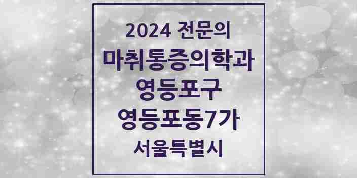 2024 영등포동7가 마취통증의학과 전문의 의원·병원 모음 1곳 | 서울특별시 영등포구 추천 리스트