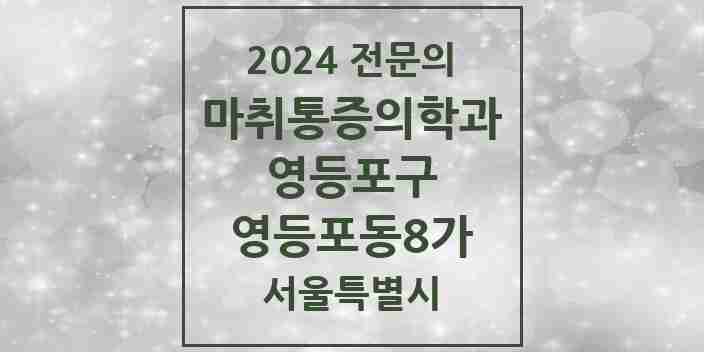 2024 영등포동8가 마취통증의학과 전문의 의원·병원 모음 1곳 | 서울특별시 영등포구 추천 리스트