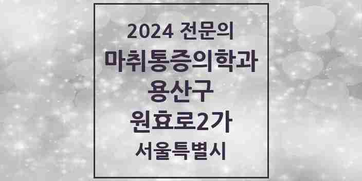 2024 원효로2가 마취통증의학과 전문의 의원·병원 모음 1곳 | 서울특별시 용산구 추천 리스트