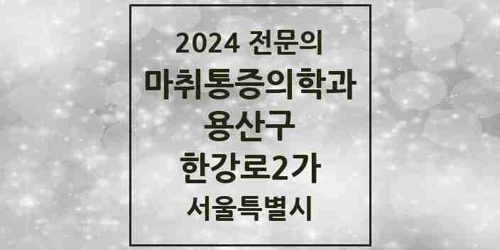 2024 한강로2가 마취통증의학과 전문의 의원·병원 모음 4곳 | 서울특별시 용산구 추천 리스트