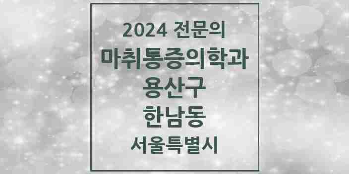 2024 한남동 마취통증의학과 전문의 의원·병원 모음 1곳 | 서울특별시 용산구 추천 리스트