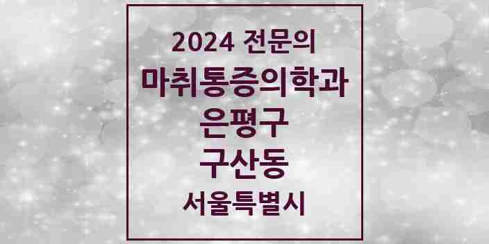 2024 구산동 마취통증의학과 전문의 의원·병원 모음 1곳 | 서울특별시 은평구 추천 리스트