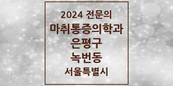 2024 녹번동 마취통증의학과 전문의 의원·병원 모음 1곳 | 서울특별시 은평구 추천 리스트