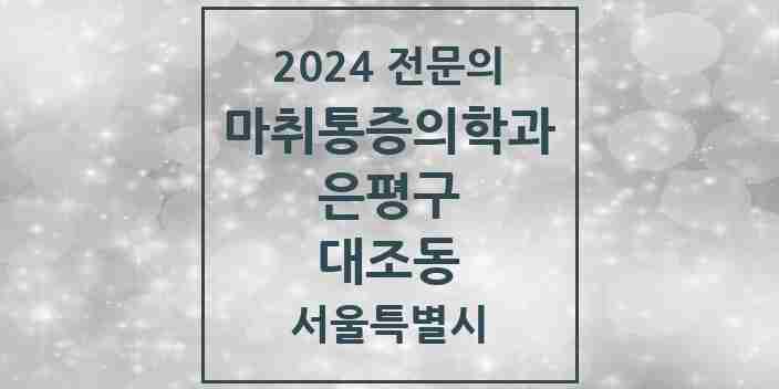 2024 대조동 마취통증의학과 전문의 의원·병원 모음 5곳 | 서울특별시 은평구 추천 리스트