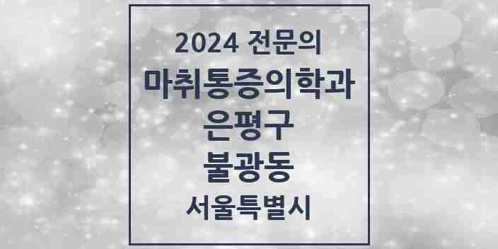 2024 불광동 마취통증의학과 전문의 의원·병원 모음 4곳 | 서울특별시 은평구 추천 리스트