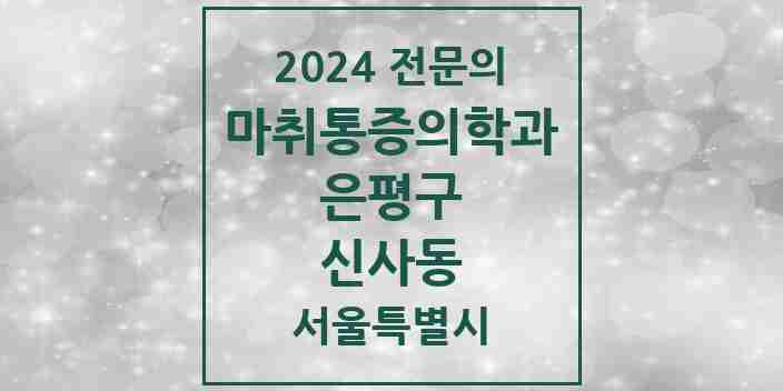 2024 신사동 마취통증의학과 전문의 의원·병원 모음 3곳 | 서울특별시 은평구 추천 리스트