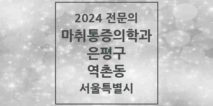 2024 역촌동 마취통증의학과 전문의 의원·병원 모음 1곳 | 서울특별시 은평구 추천 리스트