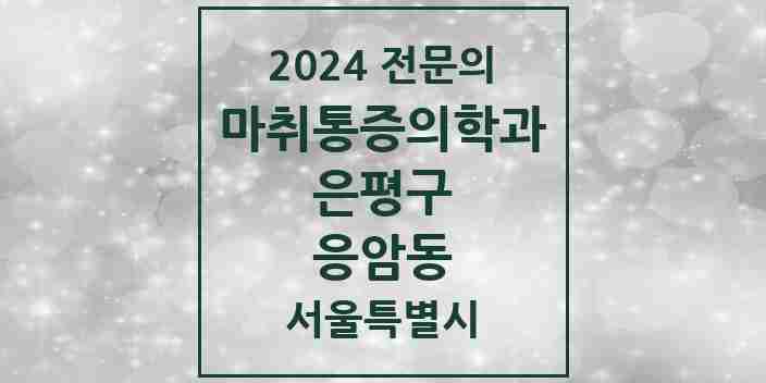 2024 응암동 마취통증의학과 전문의 의원·병원 모음 7곳 | 서울특별시 은평구 추천 리스트