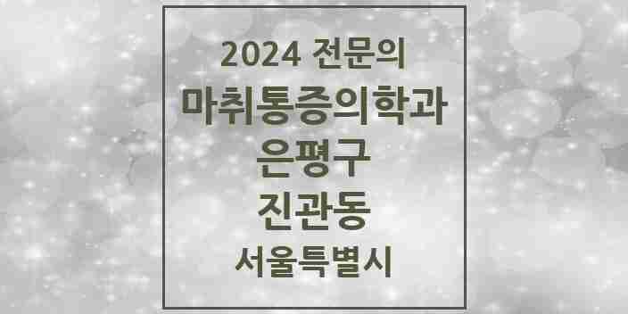 2024 진관동 마취통증의학과 전문의 의원·병원 모음 1곳 | 서울특별시 은평구 추천 리스트