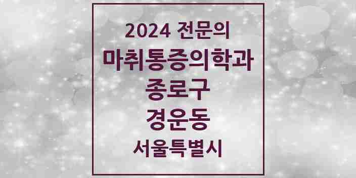 2024 경운동 마취통증의학과 전문의 의원·병원 모음 1곳 | 서울특별시 종로구 추천 리스트