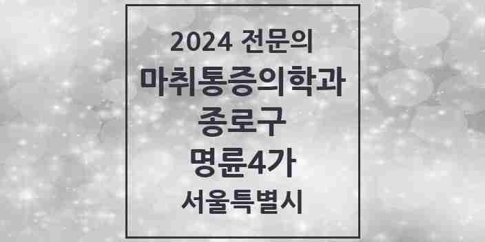 2024 명륜4가 마취통증의학과 전문의 의원·병원 모음 1곳 | 서울특별시 종로구 추천 리스트